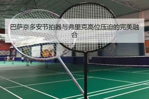 ba-sa-jing-duo-an-jie-pai-qi-yu-fu-li-ke-gao-wei-ya-po-de-wan-mei-rong-he-3-954.jpg