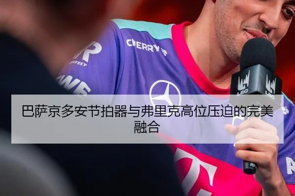 巴萨京多安节拍器与弗里克高位压迫的完美融合