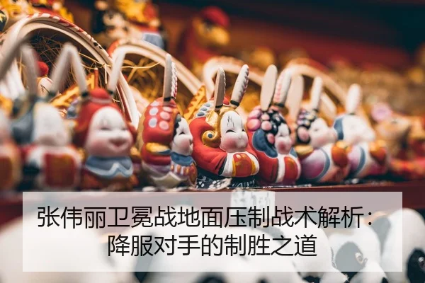zhang-wei-li-wei-mian-zhan-di-mian-ya-zhi-zhan-shu-jie-xi-xiang-fu-dui-shou-de-zhi-sheng-zhi-dao-3-392.jpg