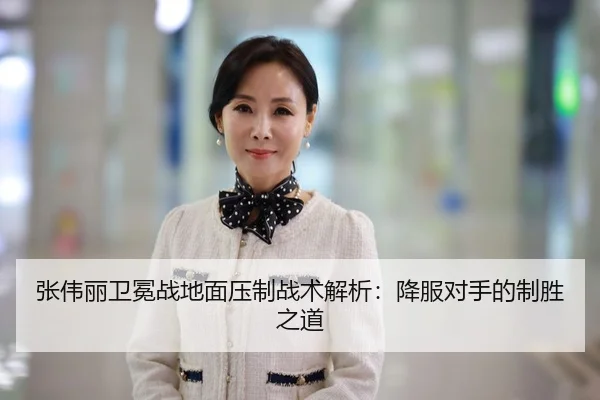 张伟丽卫冕战地面压制战术解析：降服对手的制胜之道