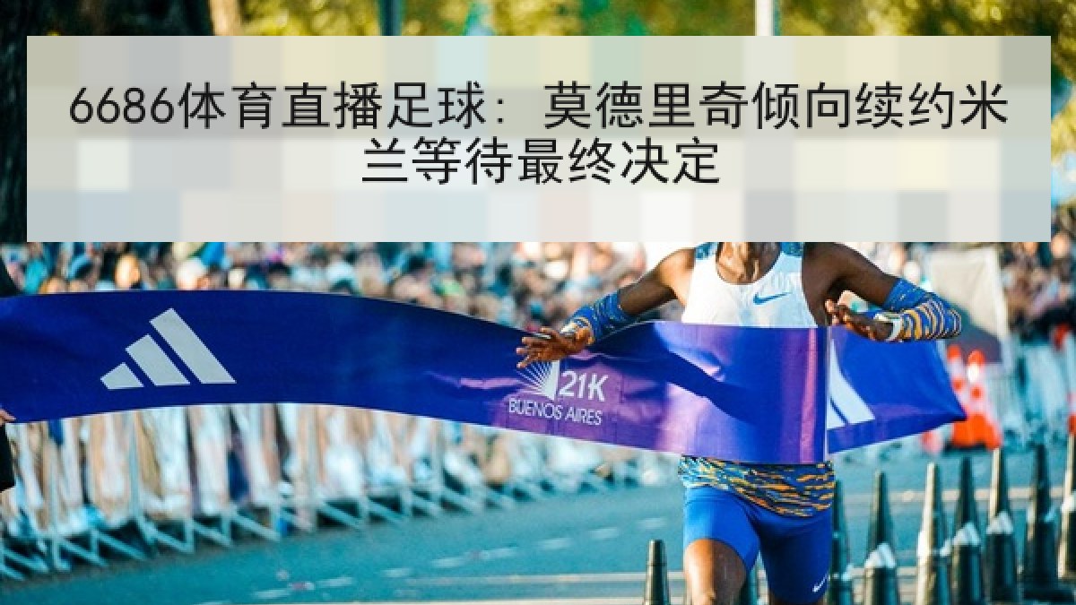6686体育直播足球: 莫德里奇倾向续约米兰等待最终决定