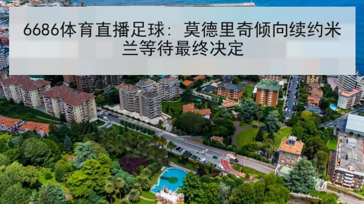6686体育直播足球: 莫德里奇倾向续约米兰等待最终决定