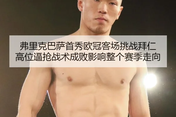 fu-li-ke-ba-sa-shou-xiu-ou-guan-ke-chang-tiao-zhan-bai-ren-gao-wei-bi-qiang-zhan-shu-cheng-bai-ying-xiang-zheng-ge-sai-2-932.jpg
