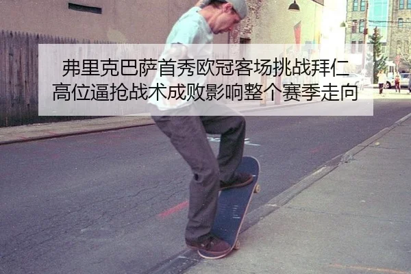 fu-li-ke-ba-sa-shou-xiu-ou-guan-ke-chang-tiao-zhan-bai-ren-gao-wei-bi-qiang-zhan-shu-cheng-bai-ying-xiang-zheng-ge-sai-3-421.jpg