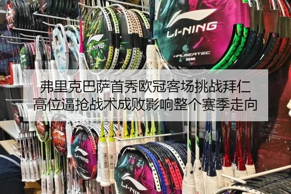 弗里克巴萨首秀欧冠客场挑战拜仁 高位逼抢战术成败影响整个赛季走向