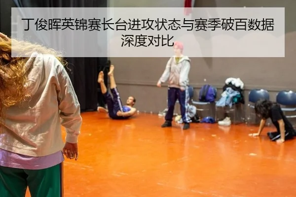 ding-jun-hui-ying-jin-sai-zhang-tai-jin-gong-zhuang-tai-yu-sai-ji-po-bai-shu-ju-shen-du-dui-bi-2-930.jpg