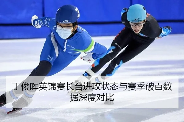 ding-jun-hui-ying-jin-sai-zhang-tai-jin-gong-zhuang-tai-yu-sai-ji-po-bai-shu-ju-shen-du-dui-bi-3-531.jpg
