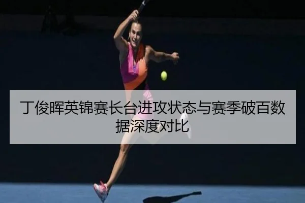 丁俊晖英锦赛长台进攻状态与赛季破百数据深度对比